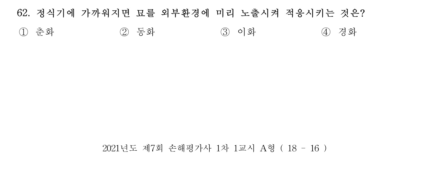 손해평가사 2021년 62번 기출문제