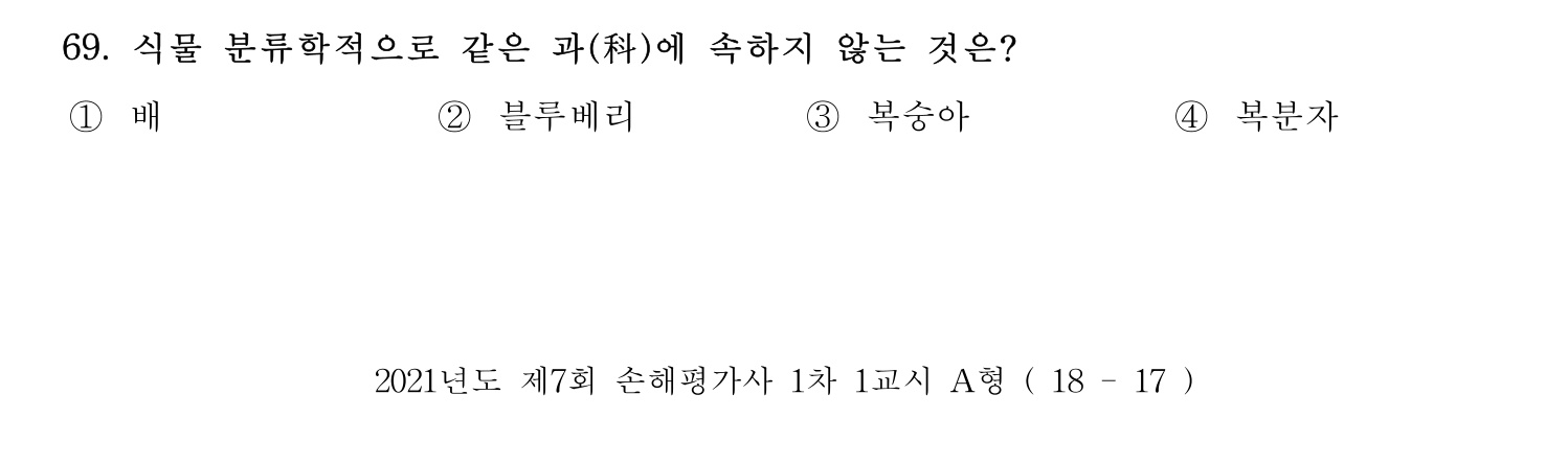 손해평가사 2021년 69번 기출문제