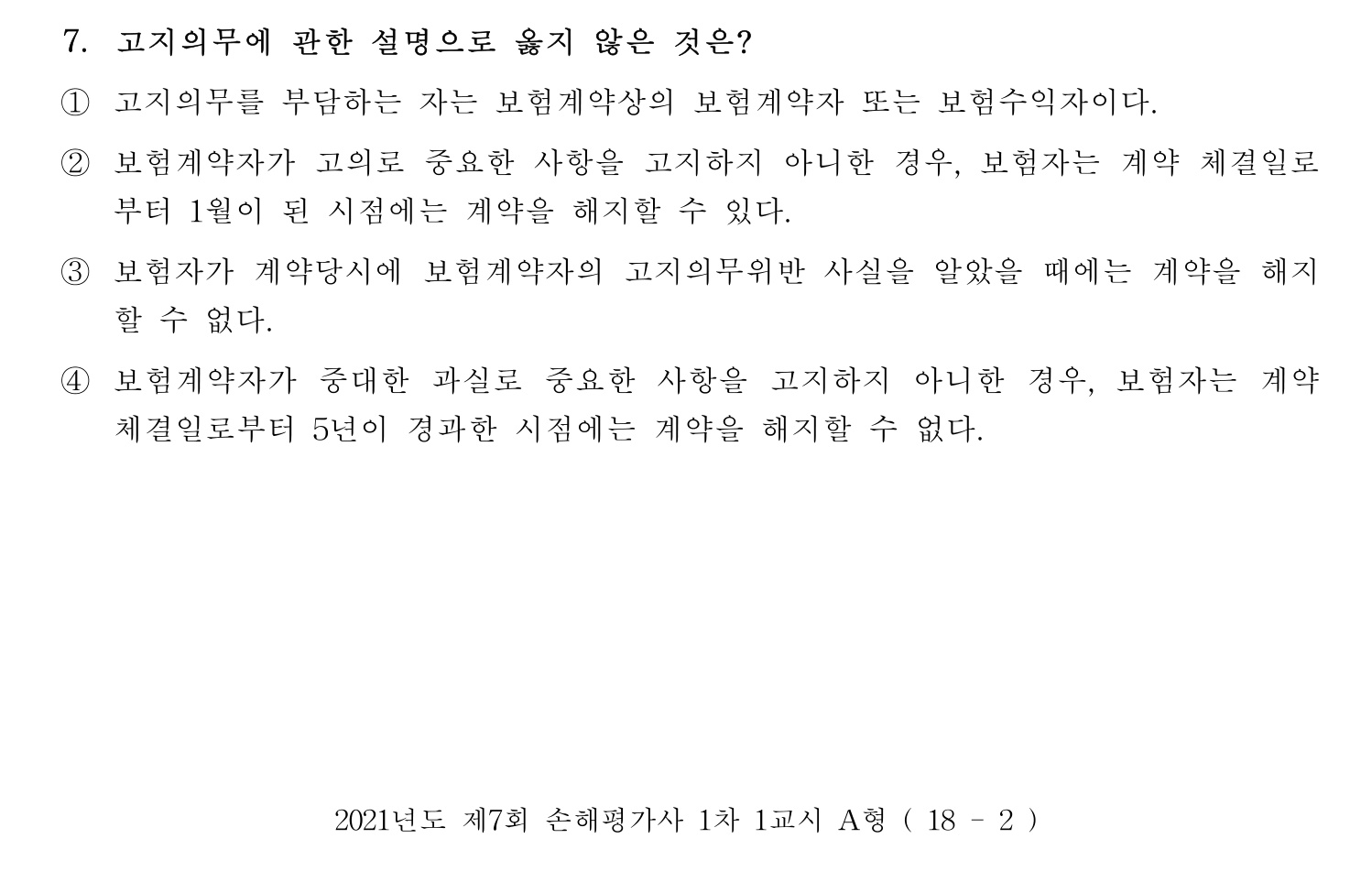 손해평가사 2021년 7번 기출문제