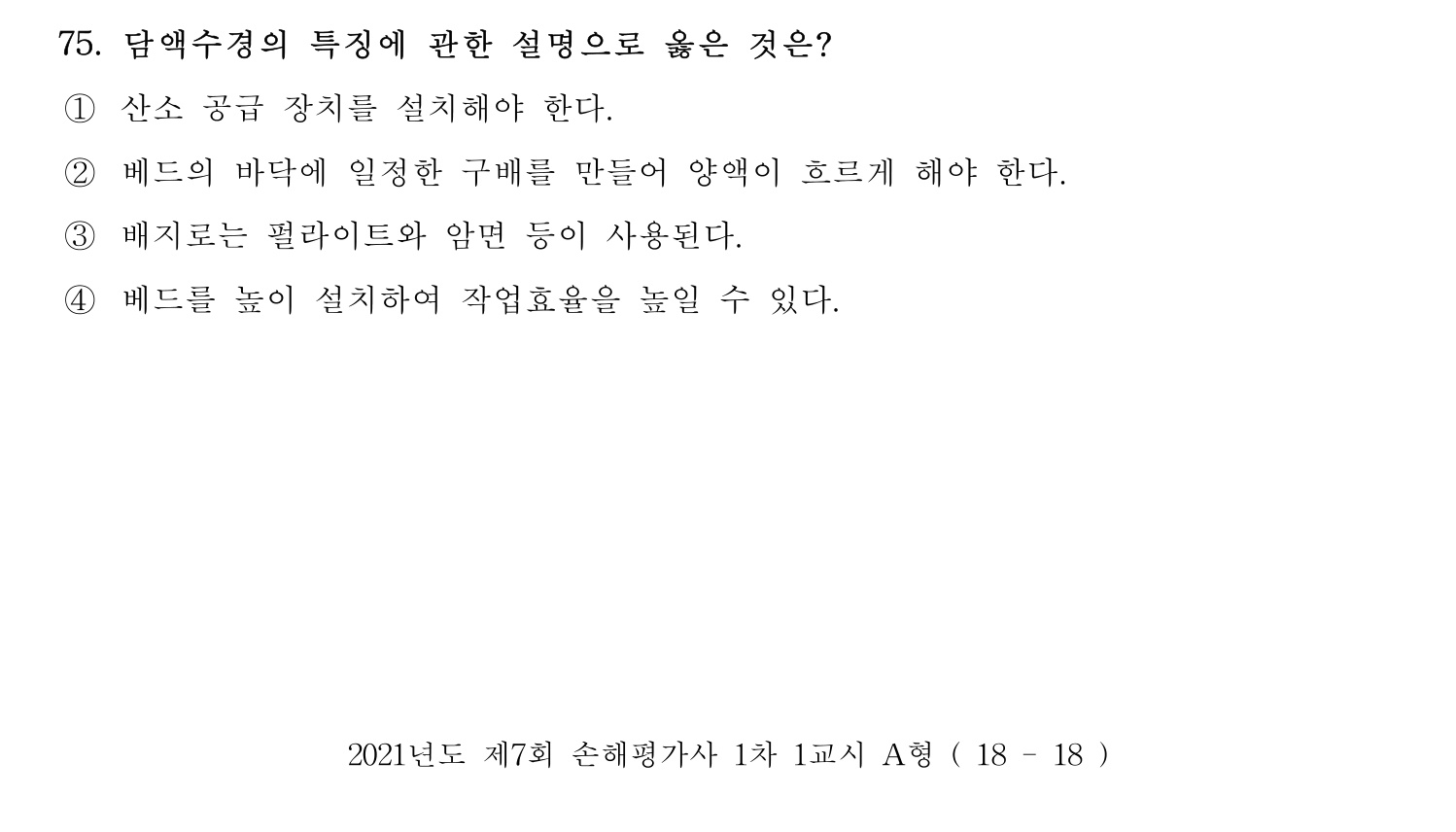 손해평가사 2021년 75번 기출문제