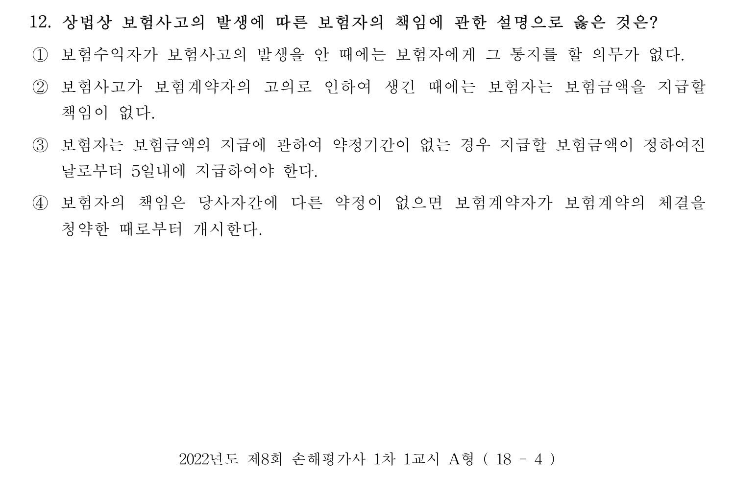 손해평가사 2022년 12번 기출문제