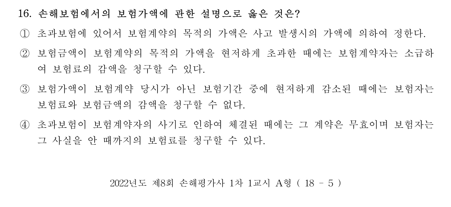손해평가사 2022년 16번 기출문제