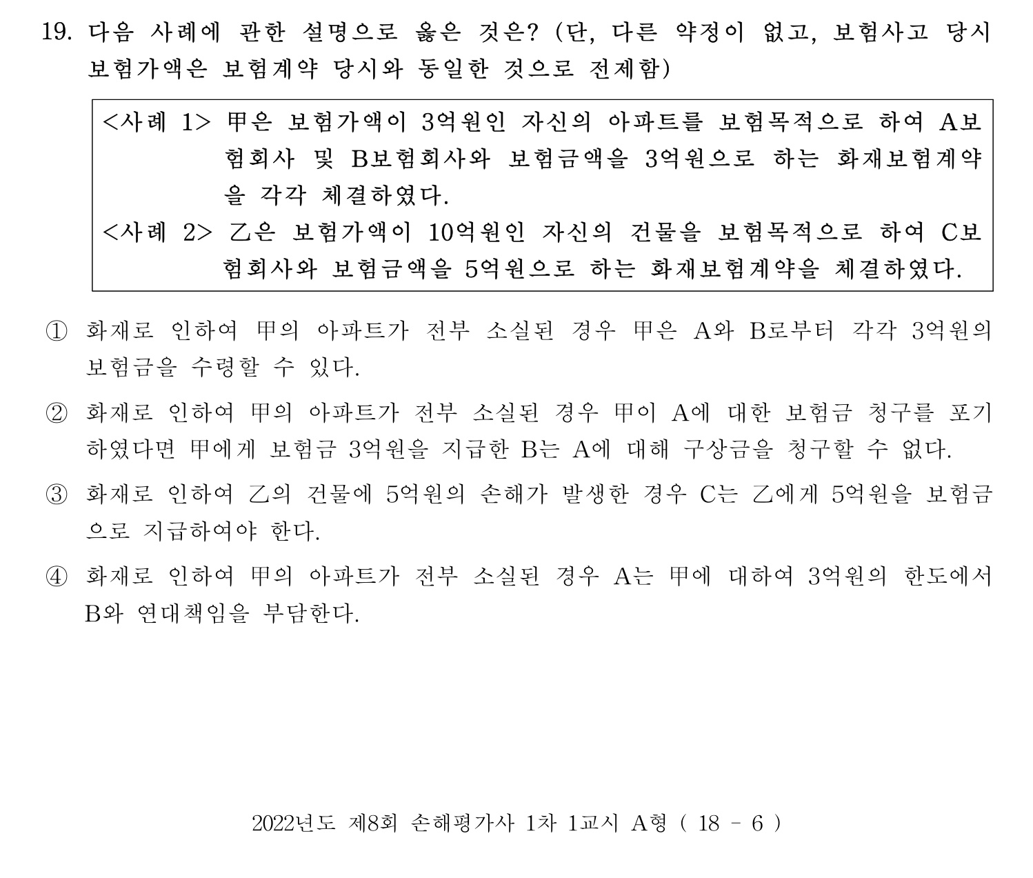 손해평가사 2022년 19번 기출문제