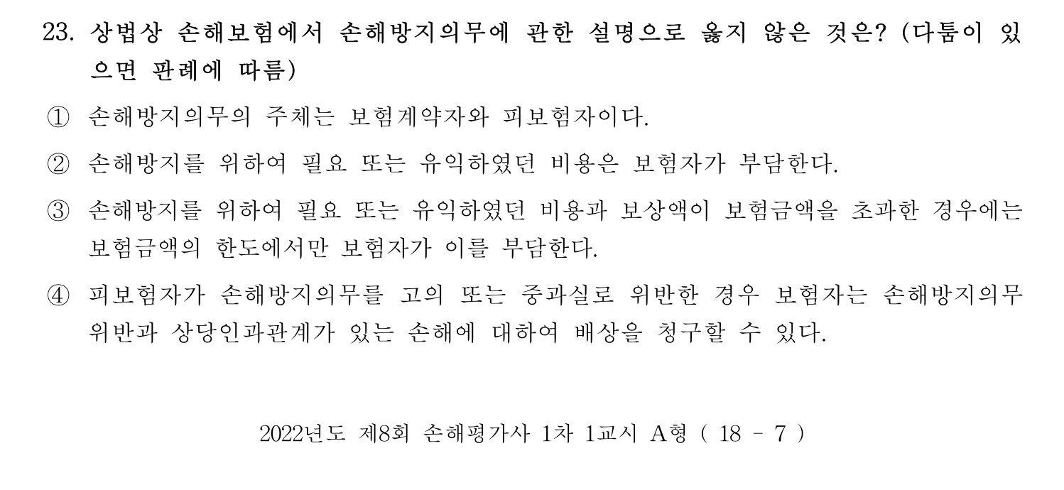 손해평가사 2022년 23번 기출문제
