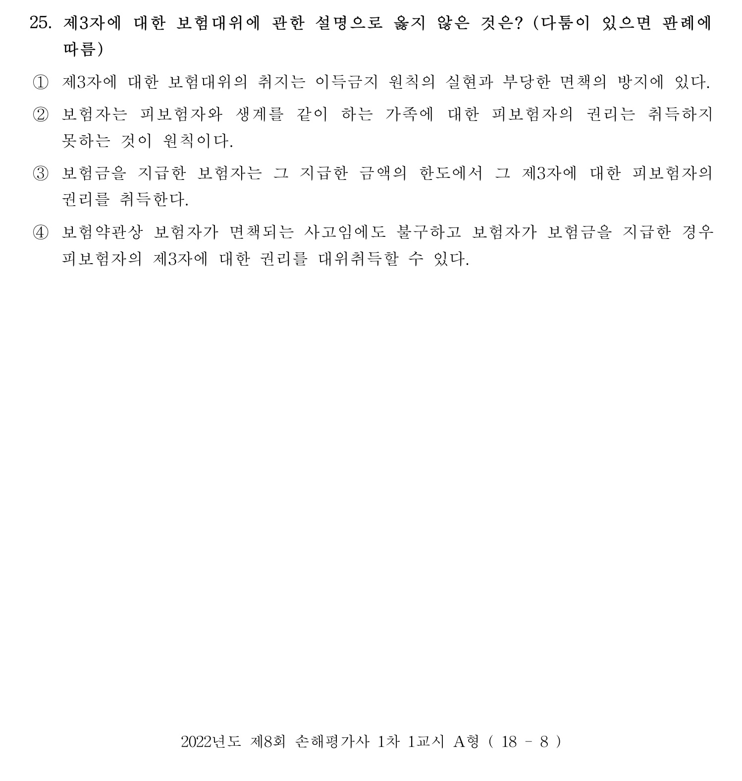 손해평가사 2022년 25번 기출문제