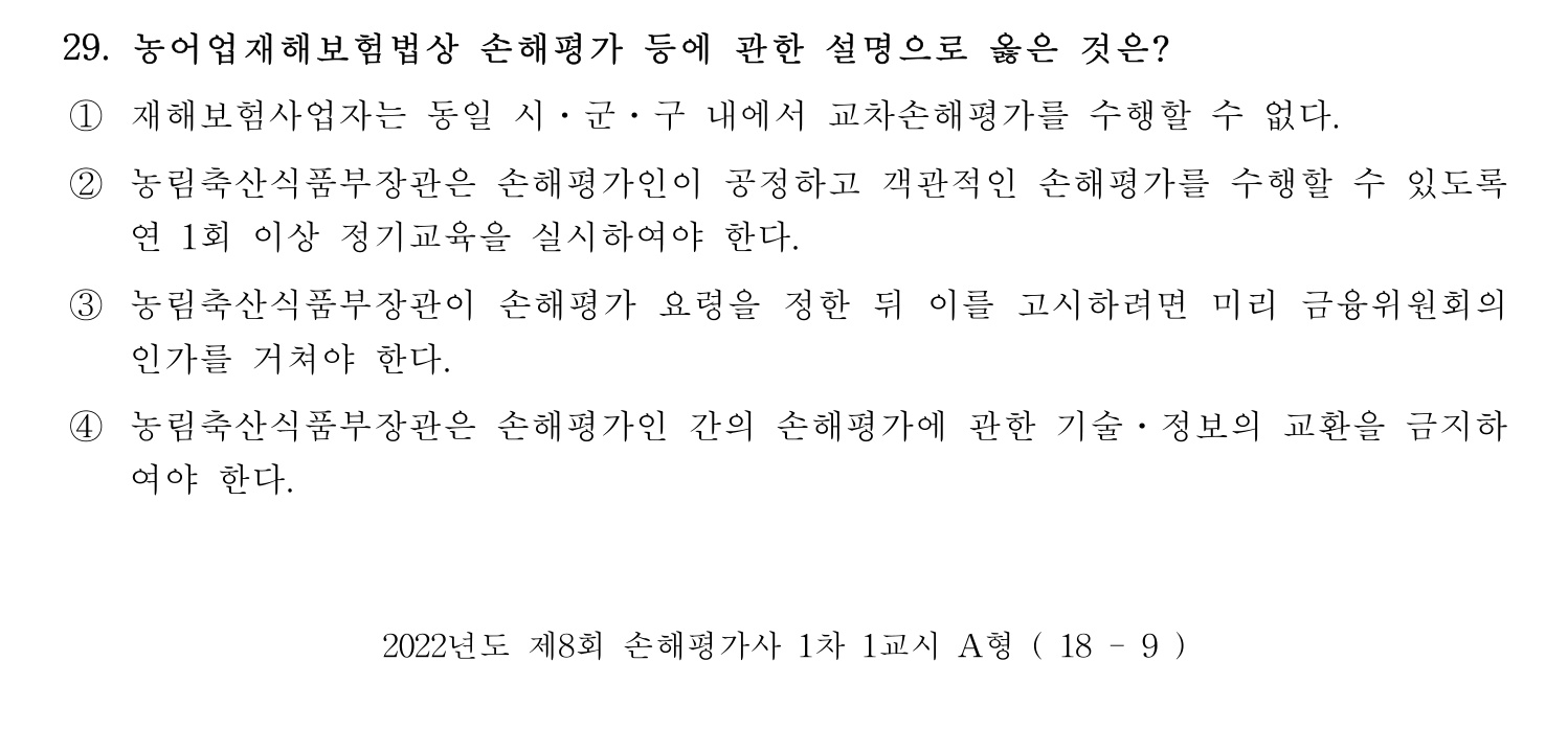 손해평가사 2022년 29번 기출문제