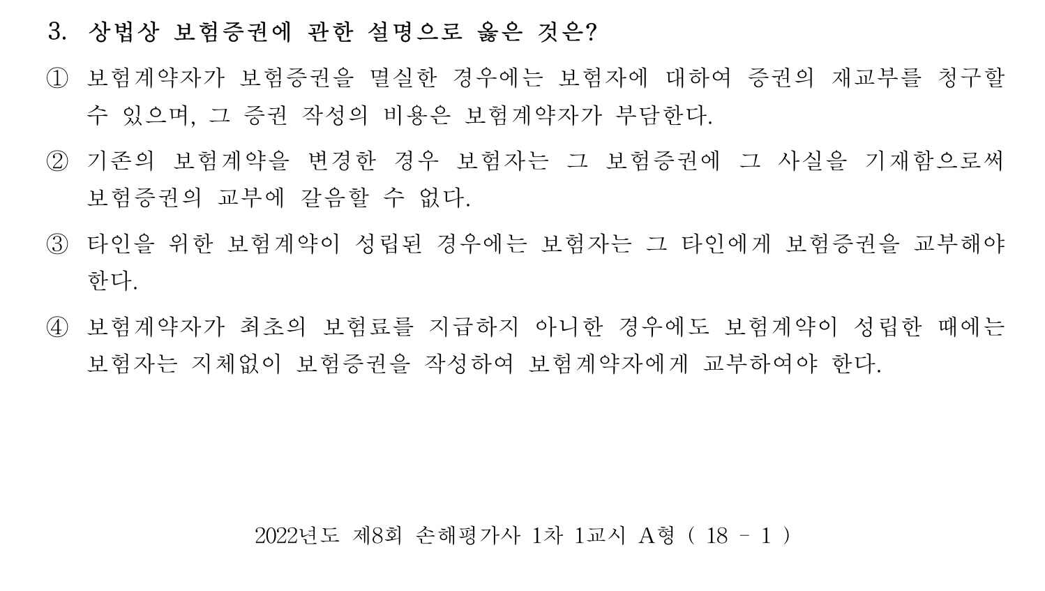 손해평가사 2022년 3번 기출문제