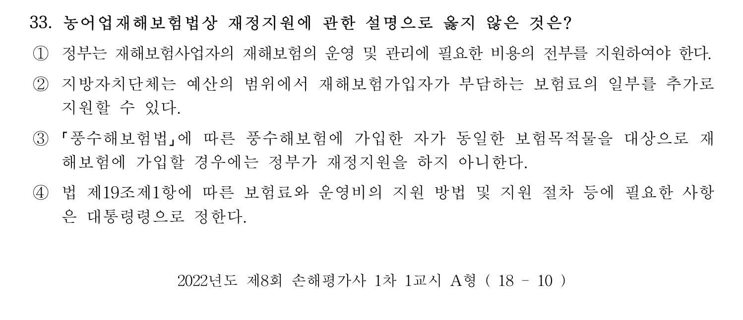 손해평가사 2022년 34번 기출문제