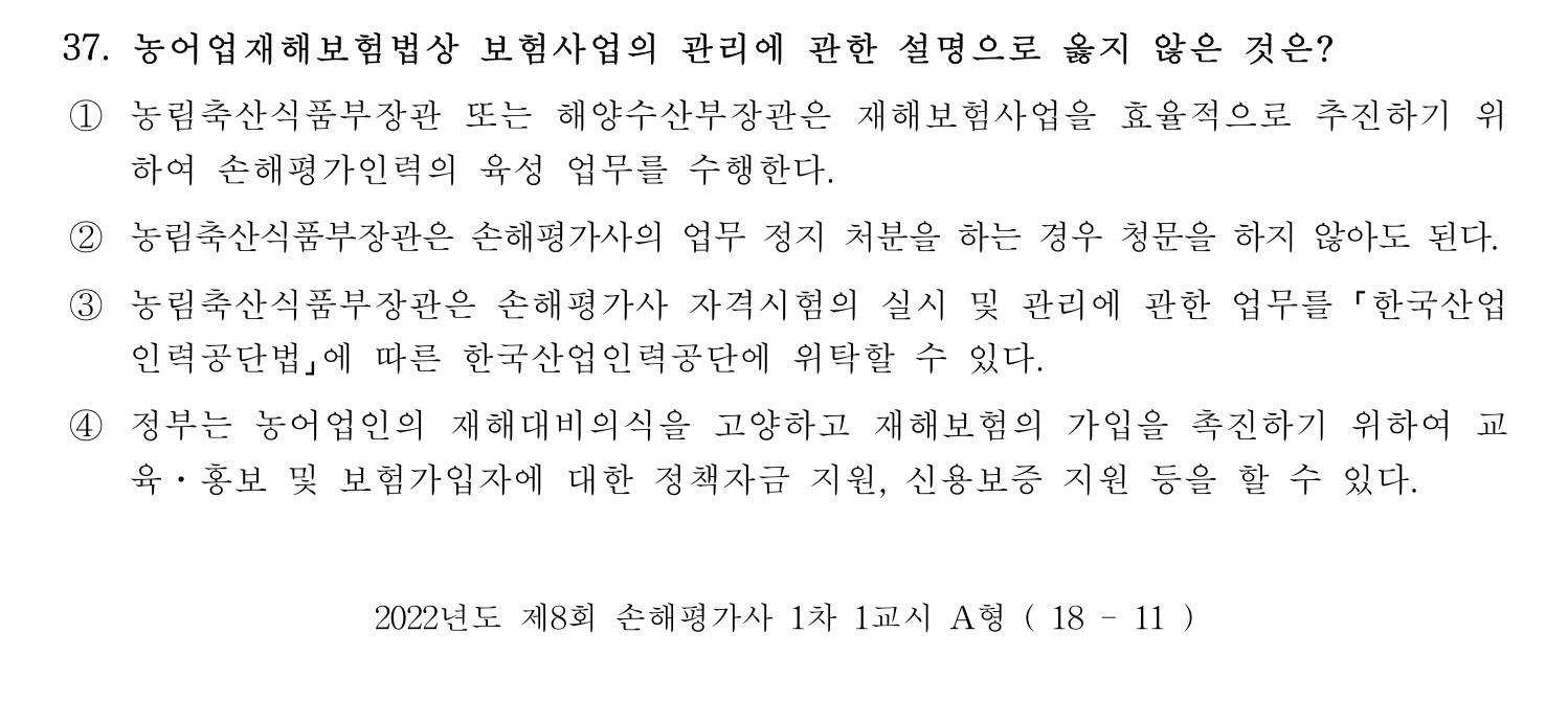 손해평가사 2022년 38번 기출문제