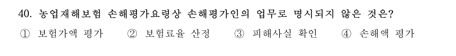 손해평가사 2022년 41번 기출문제