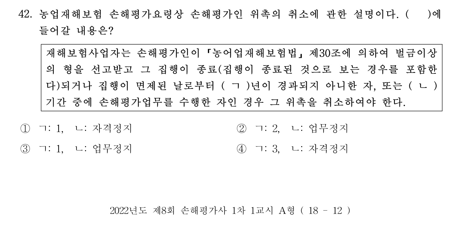 손해평가사 2022년 43번 기출문제