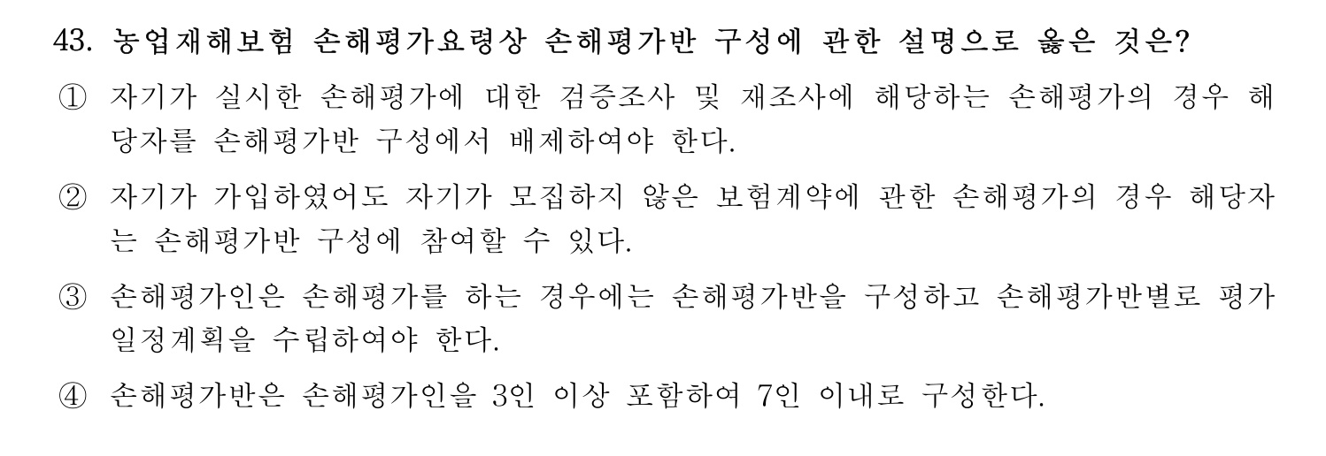 손해평가사 2022년 44번 기출문제