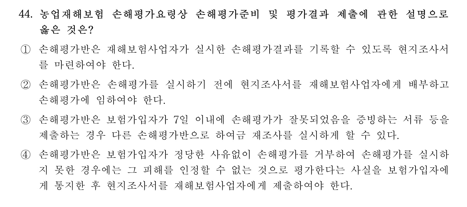 손해평가사 2022년 45번 기출문제