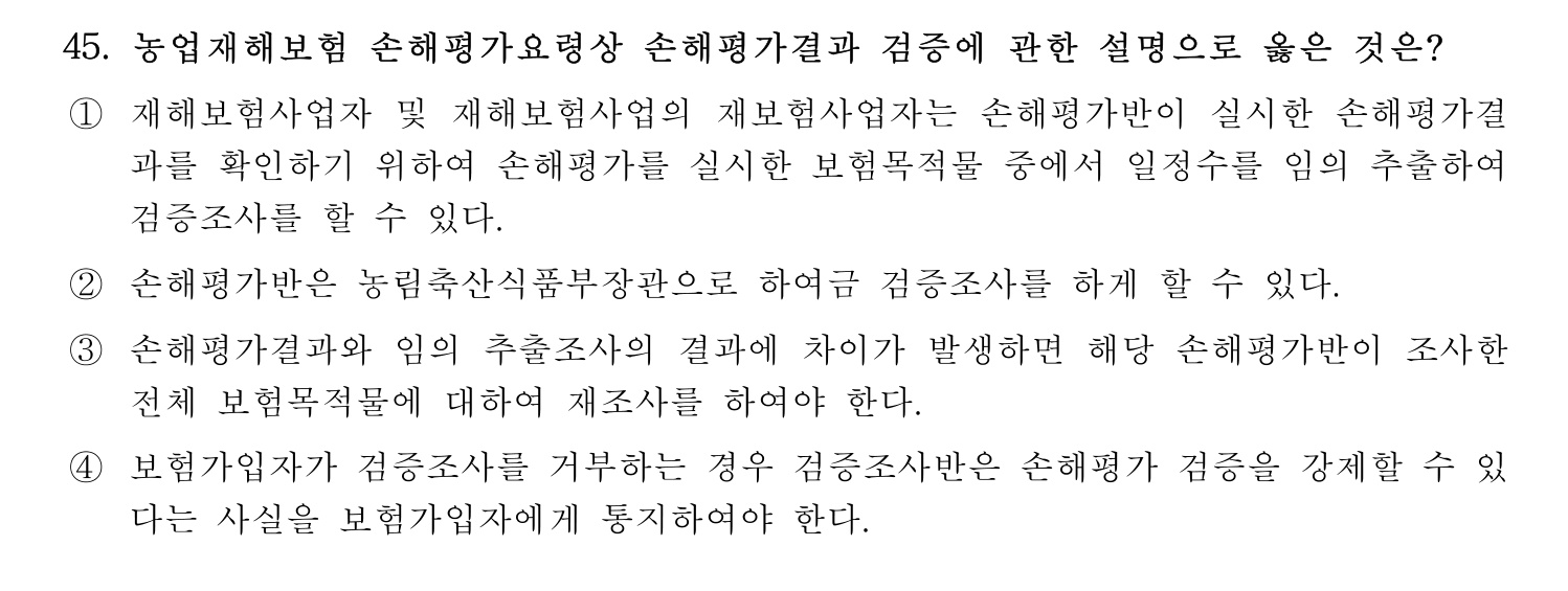 손해평가사 2022년 46번 기출문제
