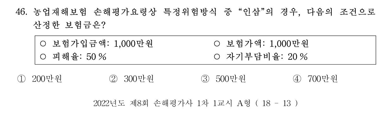 손해평가사 2022년 47번 기출문제