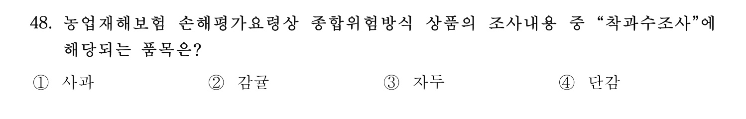 손해평가사 2022년 49번 기출문제