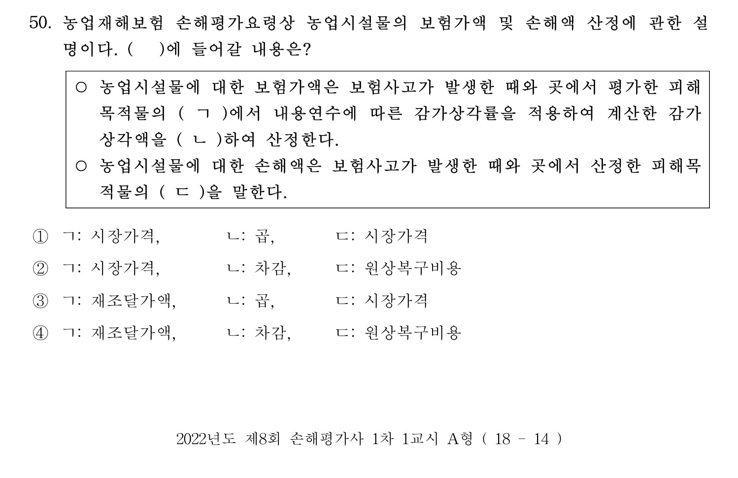 손해평가사 2022년 51번 기출문제