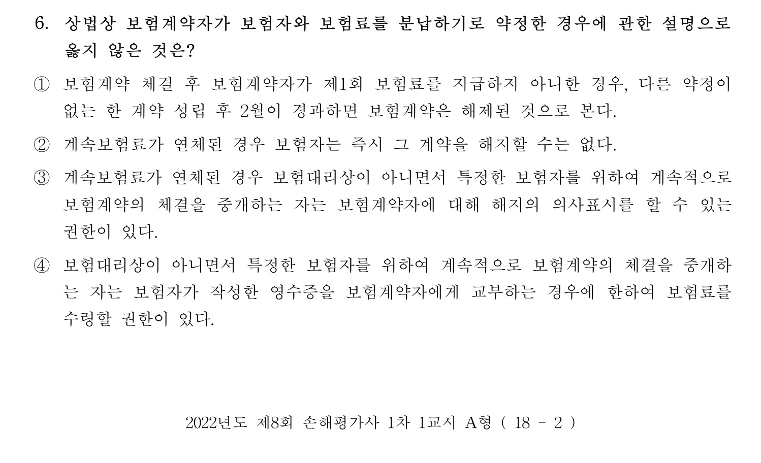손해평가사 2022년 6번 기출문제