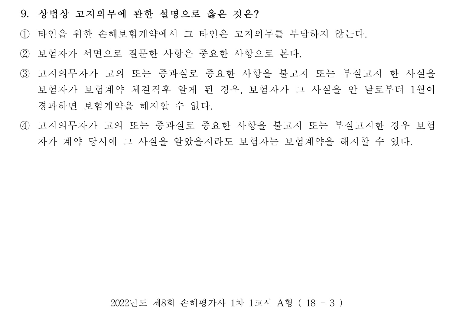손해평가사 2022년 9번 기출문제