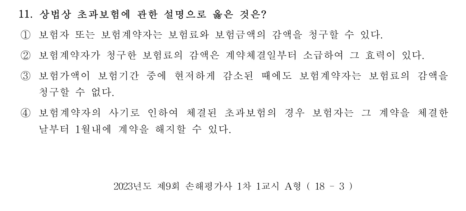 손해평가사 2023년 11번 기출문제