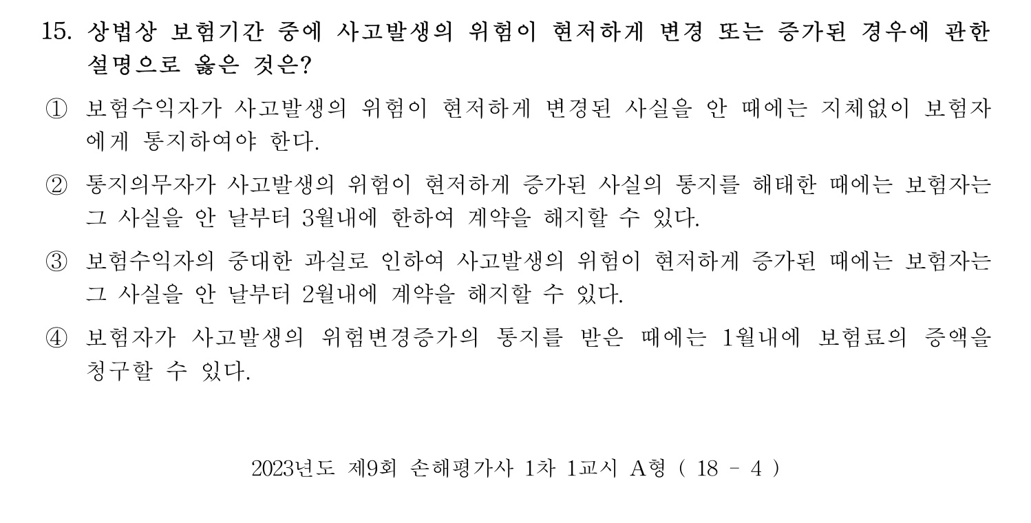 손해평가사 2023년 15번 기출문제