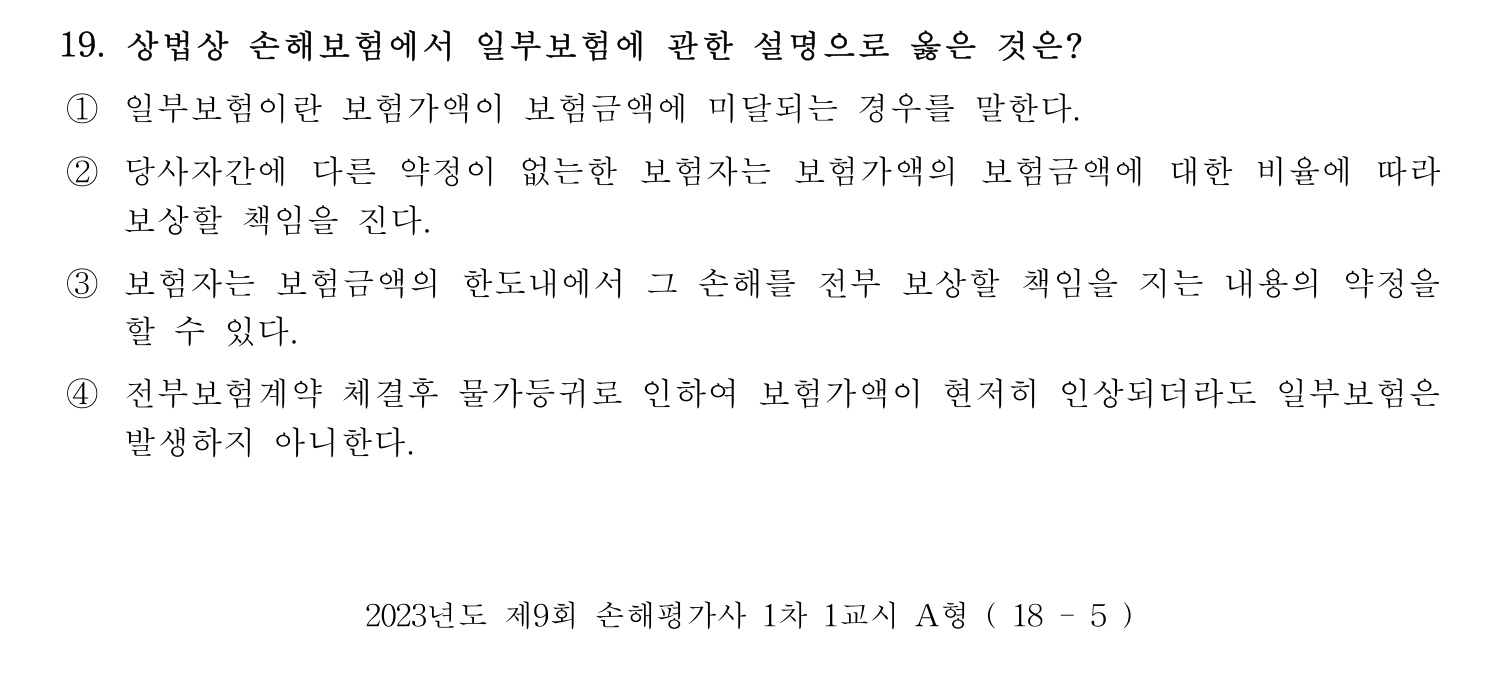 손해평가사 2023년 19번 기출문제
