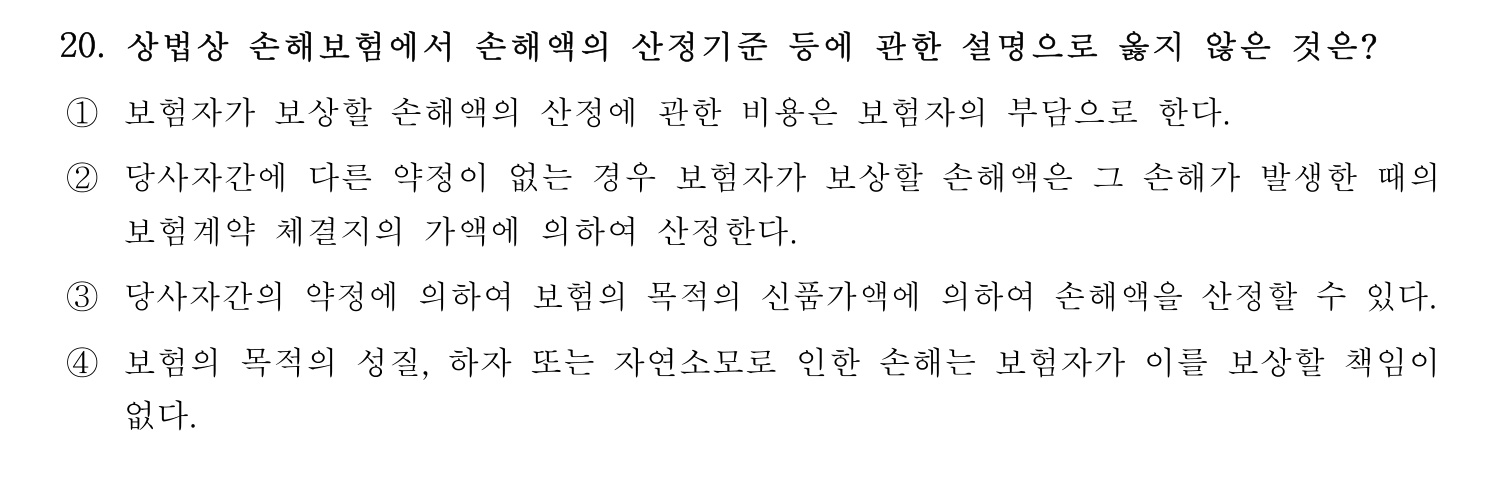 손해평가사 2023년 20번 기출문제