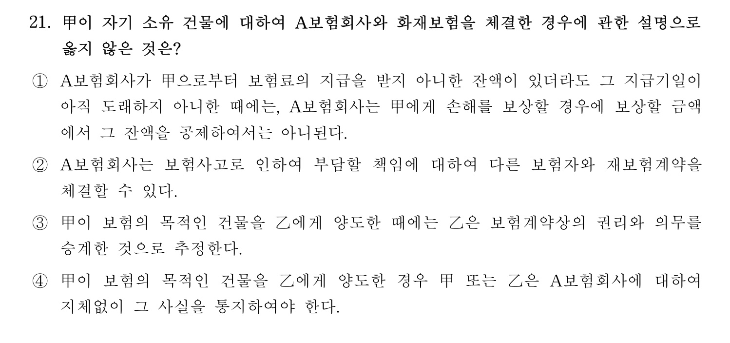 손해평가사 2023년 21번 기출문제