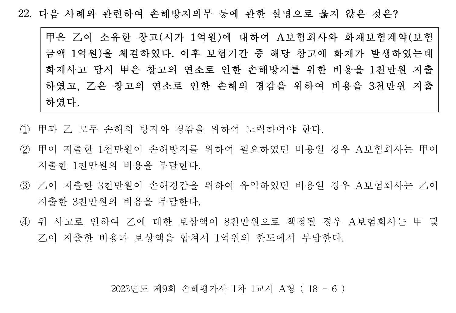 손해평가사 2023년 22번 기출문제