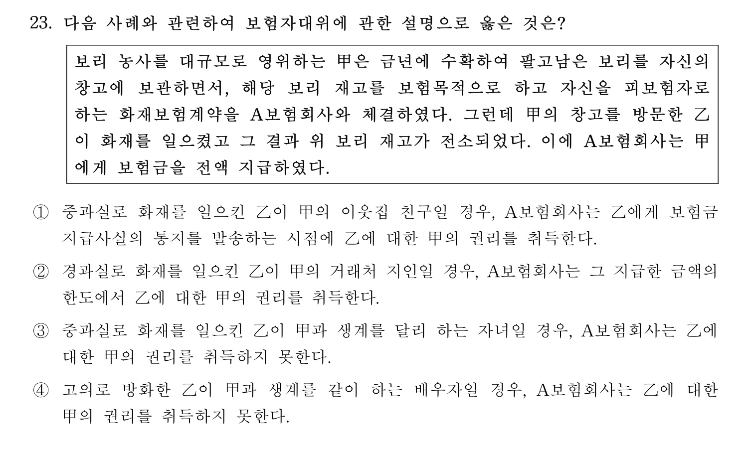 손해평가사 2023년 23번 기출문제