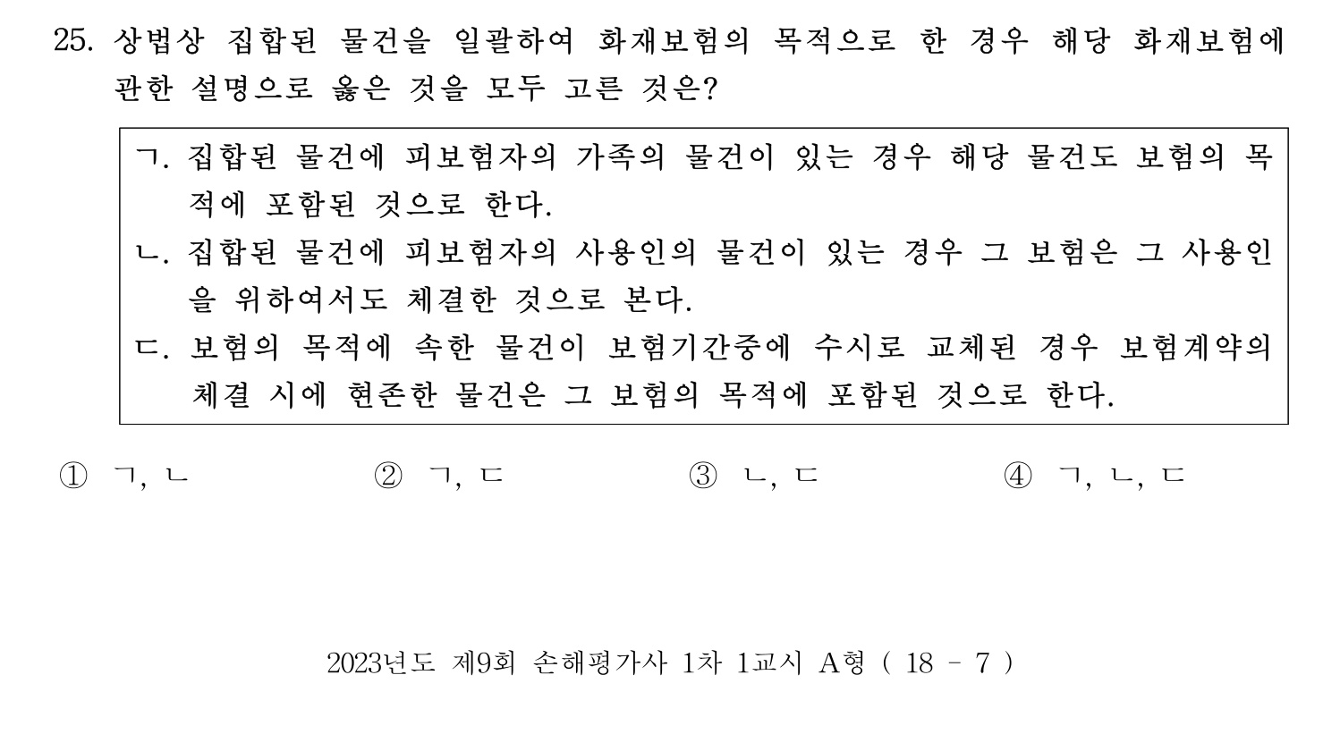 손해평가사 2023년 25번 기출문제