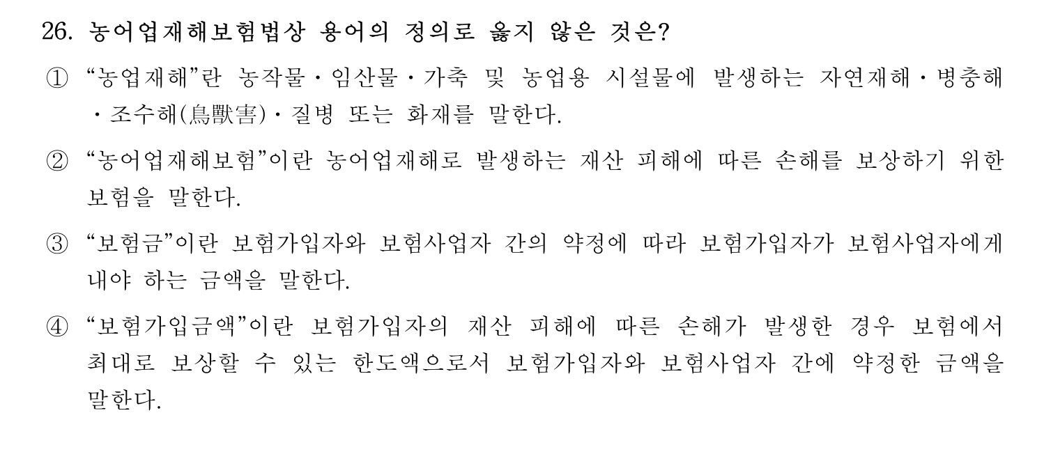 손해평가사 2023년 26번 기출문제