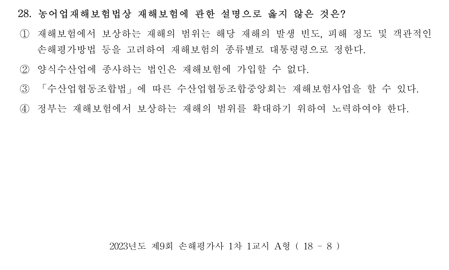 손해평가사 2023년 28번 기출문제