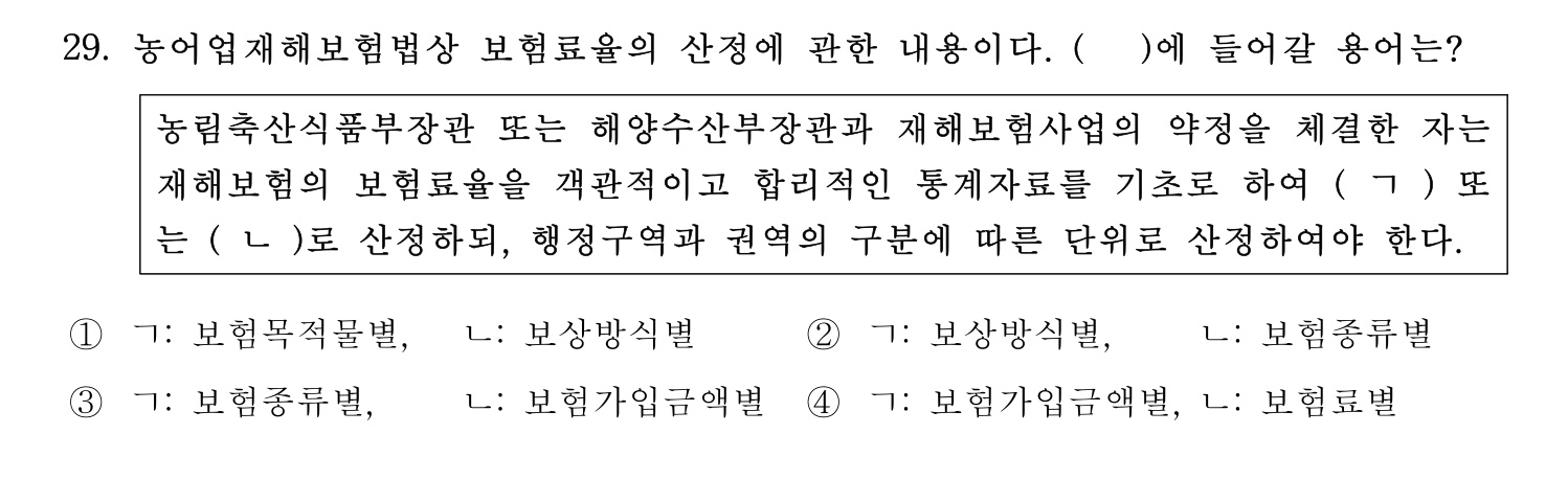 손해평가사 2023년 29번 기출문제