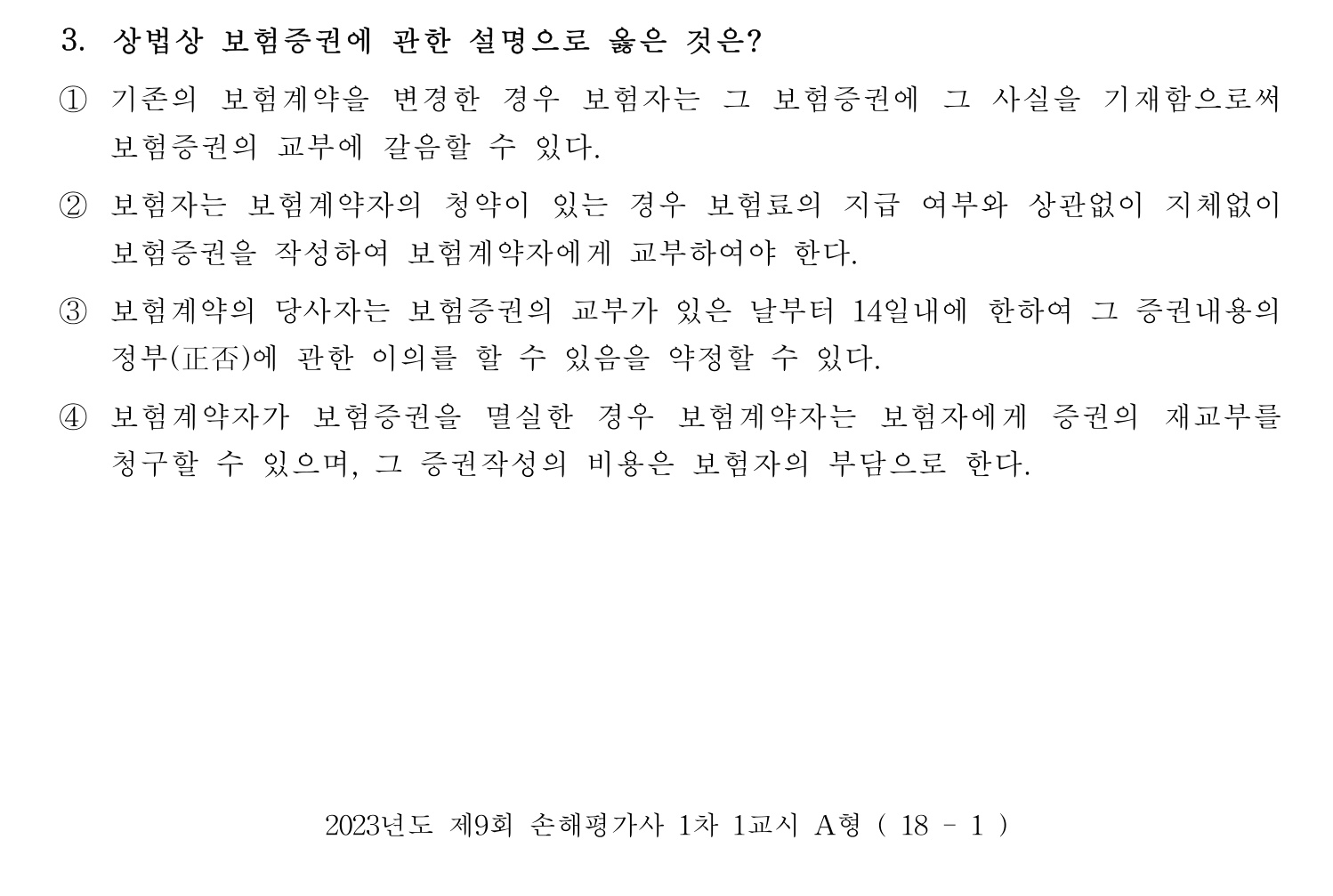 손해평가사 2023년 3번 기출문제