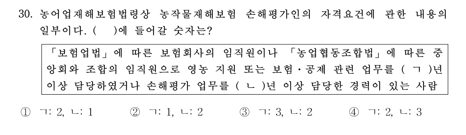 손해평가사 2023년 30번 기출문제