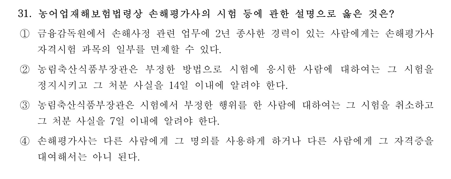 손해평가사 2023년 31번 기출문제