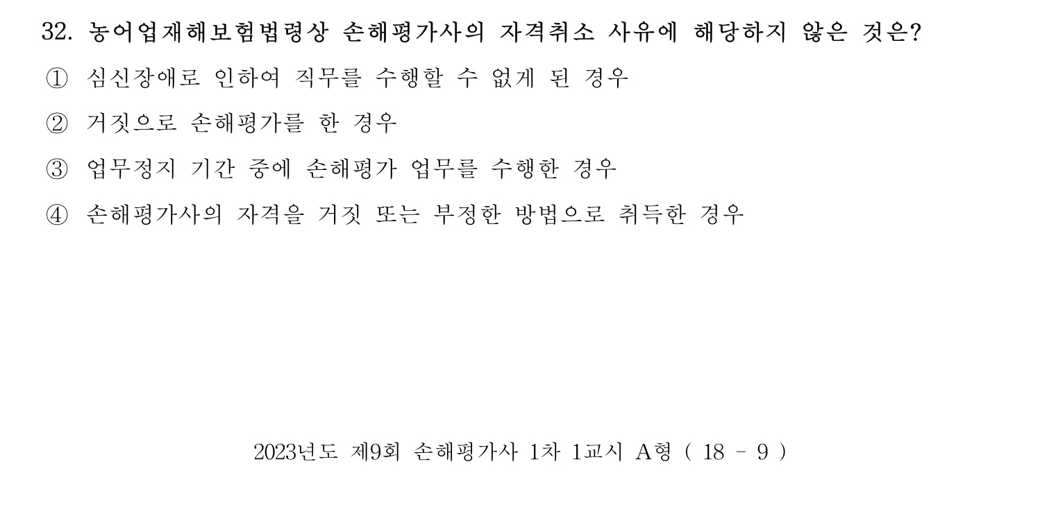 손해평가사 2023년 32번 기출문제