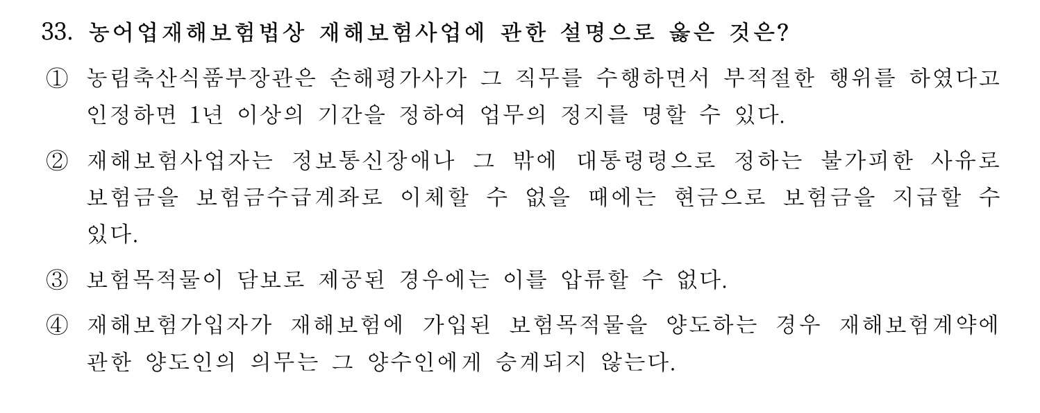 손해평가사 2023년 33번 기출문제