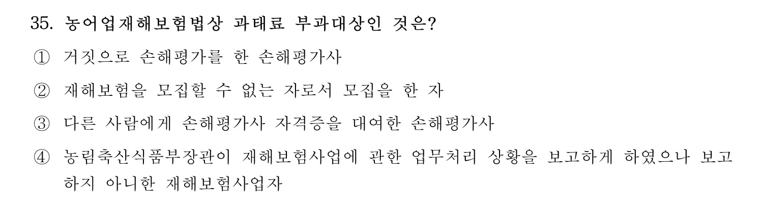 손해평가사 2023년 35번 기출문제
