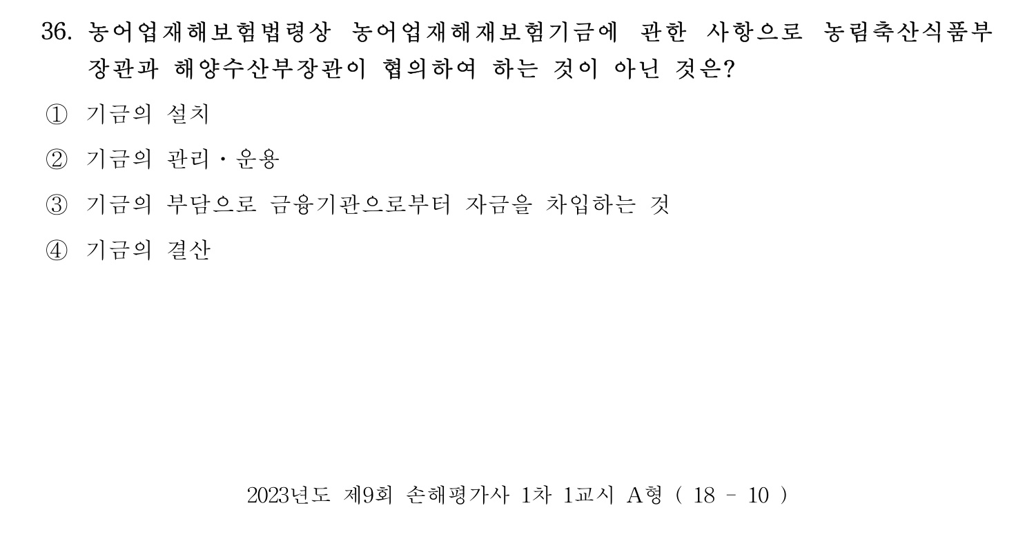 손해평가사 2023년 36번 기출문제
