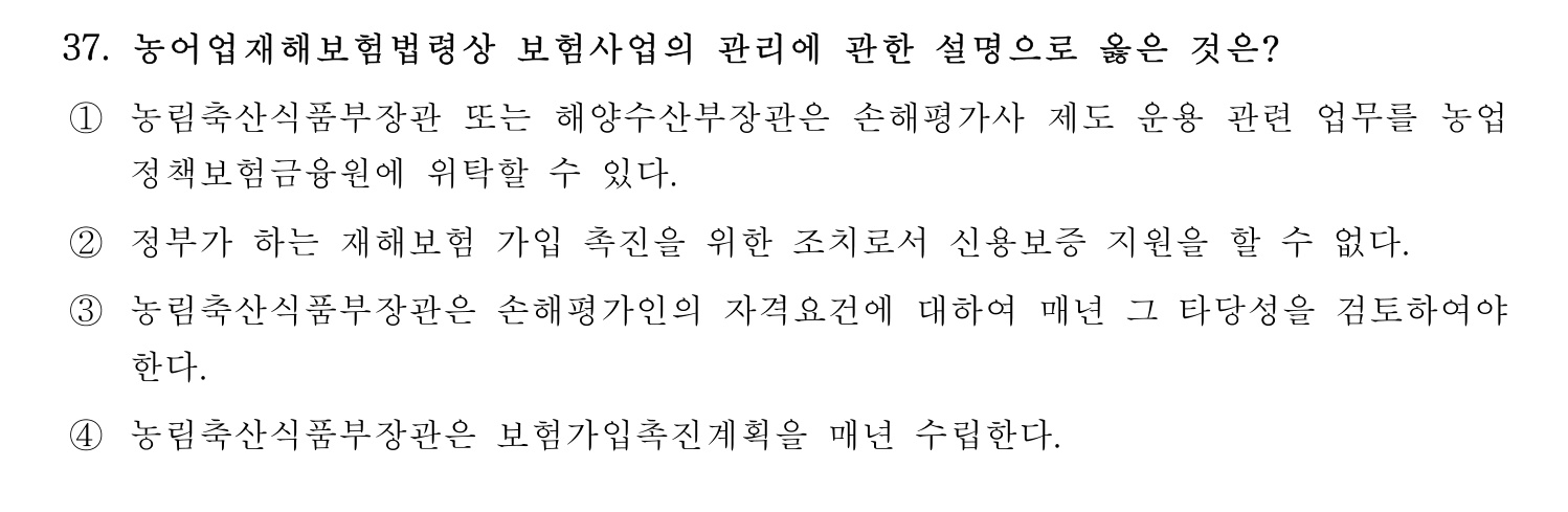 손해평가사 2023년 37번 기출문제
