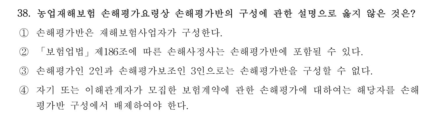 손해평가사 2023년 38번 기출문제