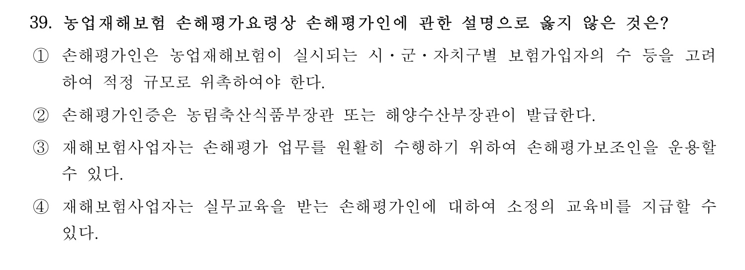 손해평가사 2023년 39번 기출문제