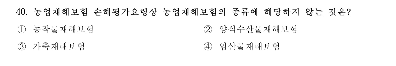 손해평가사 2023년 40번 기출문제