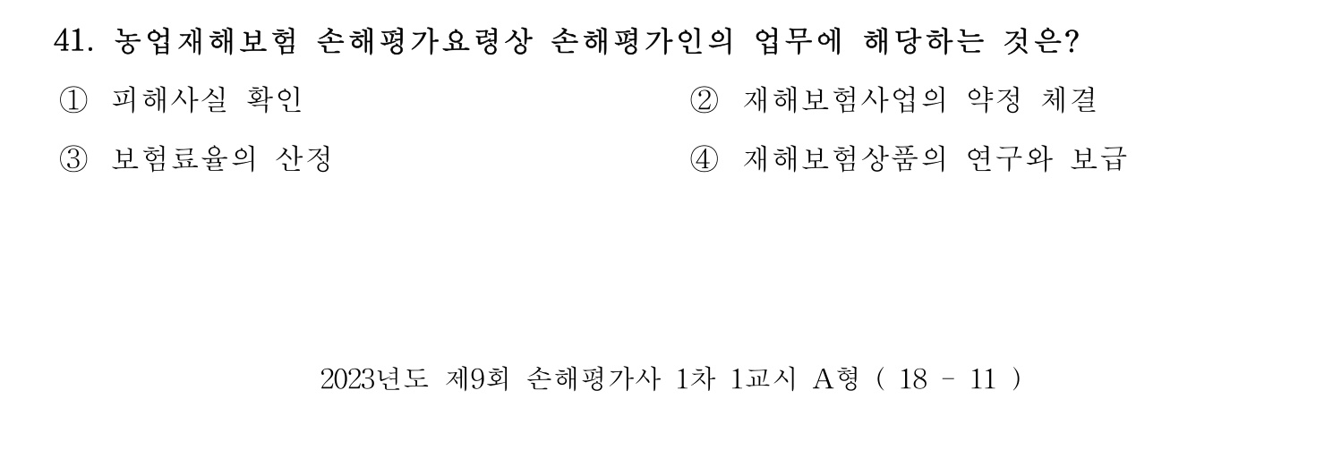 손해평가사 2023년 41번 기출문제