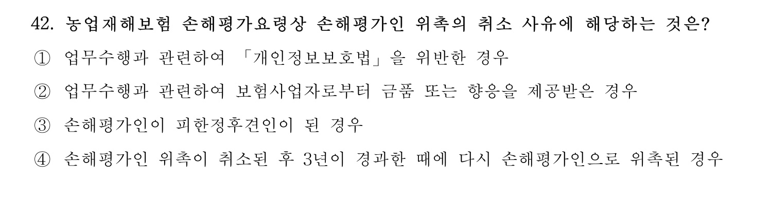 손해평가사 2023년 42번 기출문제
