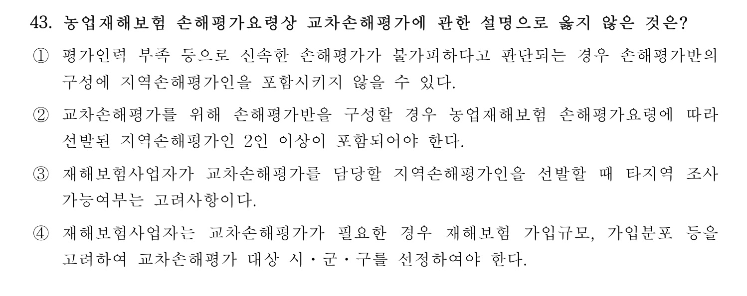 손해평가사 2023년 43번 기출문제