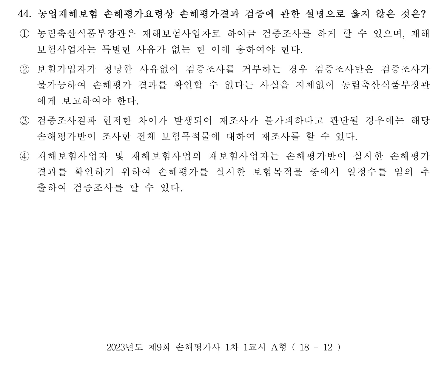 손해평가사 2023년 44번 기출문제