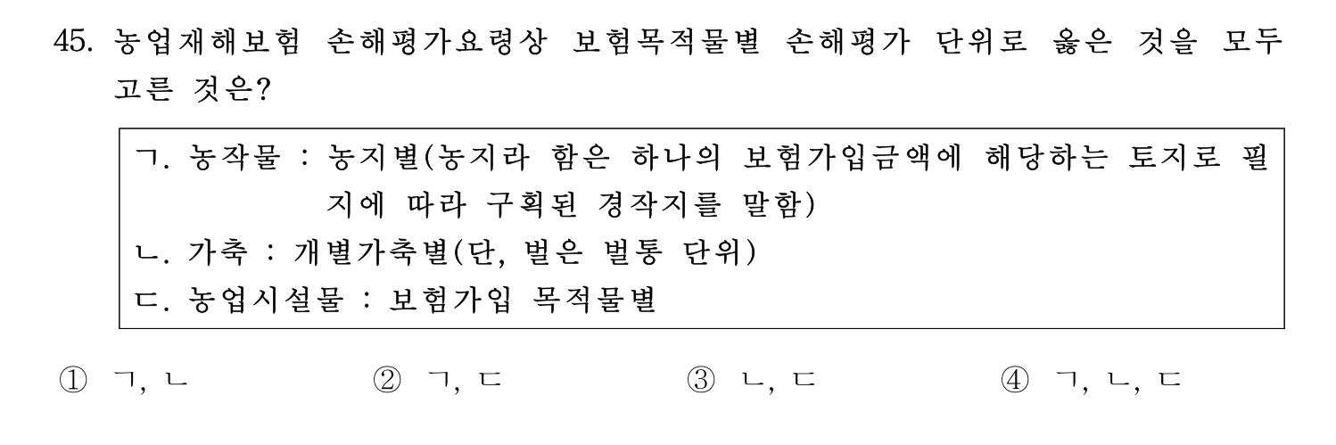 손해평가사 2023년 45번 기출문제